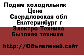 Подам холодильник indesit › Цена ­ 5 000 - Свердловская обл., Екатеринбург г. Электро-Техника » Бытовая техника   